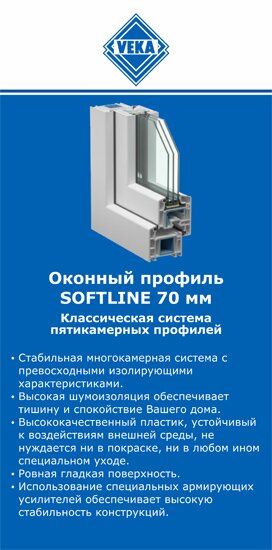 ОкнаВека-свр SOFTLINE 70