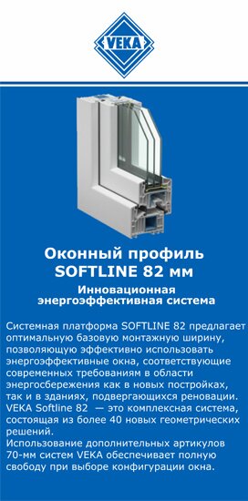 ОкнаВека-свр SOFTLINE 82